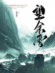 望余雪小说稷馨